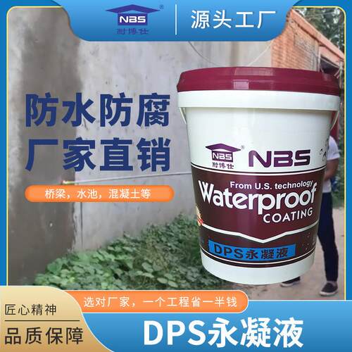 选混凝土结构用透明色液体防水效果好DPS永凝液防水剂