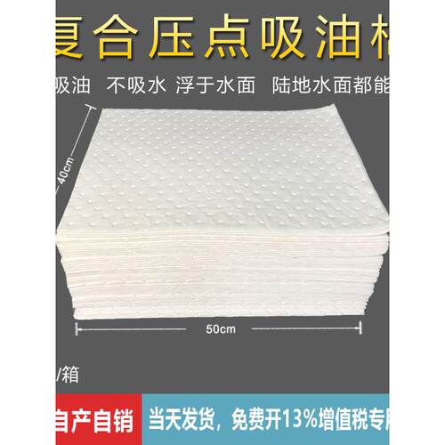 覆合压点吸油棉片工业吸油棉海事船用吸油毡超强吸附定制款