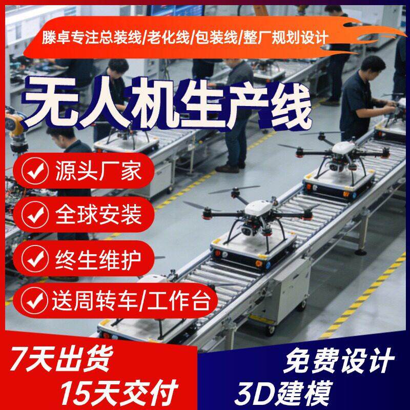 测绘勘探无人机组装线 固定翼无人机总装线 7天出货上门安装调试