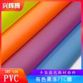厂家直销有色么砂料有色果冻PVC膜双面磨砂半透膜 手袋箱包料
