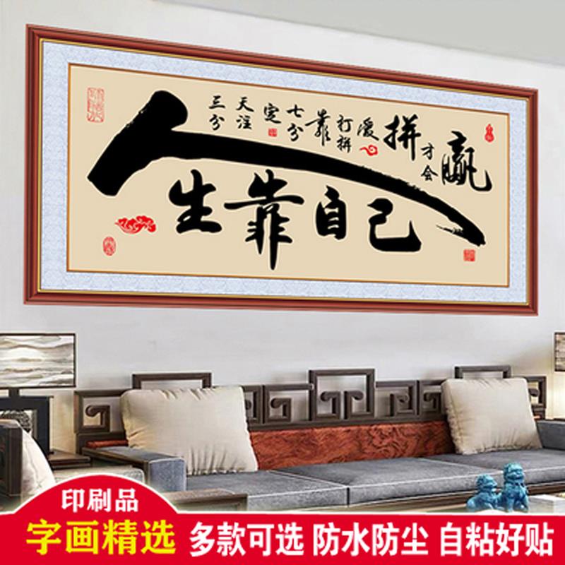 舍得字画茶室背景墙贴自粘画书房办公室装饰画客厅墙励志书法挂画