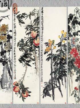 吴昌硕 花卉四条屏 国画办公客厅装饰画芯高清宣纸微喷打印复制