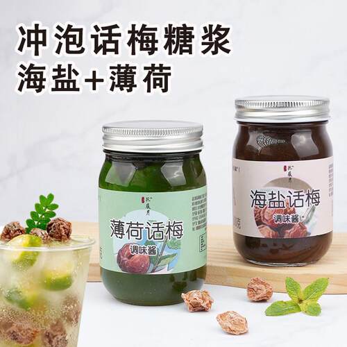 【薄荷话梅糖浆】潮汕饮品夏日咖啡拿铁气泡柠檬茶奶茶店同款原料