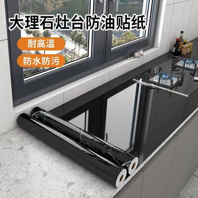 【新款热卖】高级亮面黑色大理石厨房灶台耐高温防油贴纸自粘餐桌