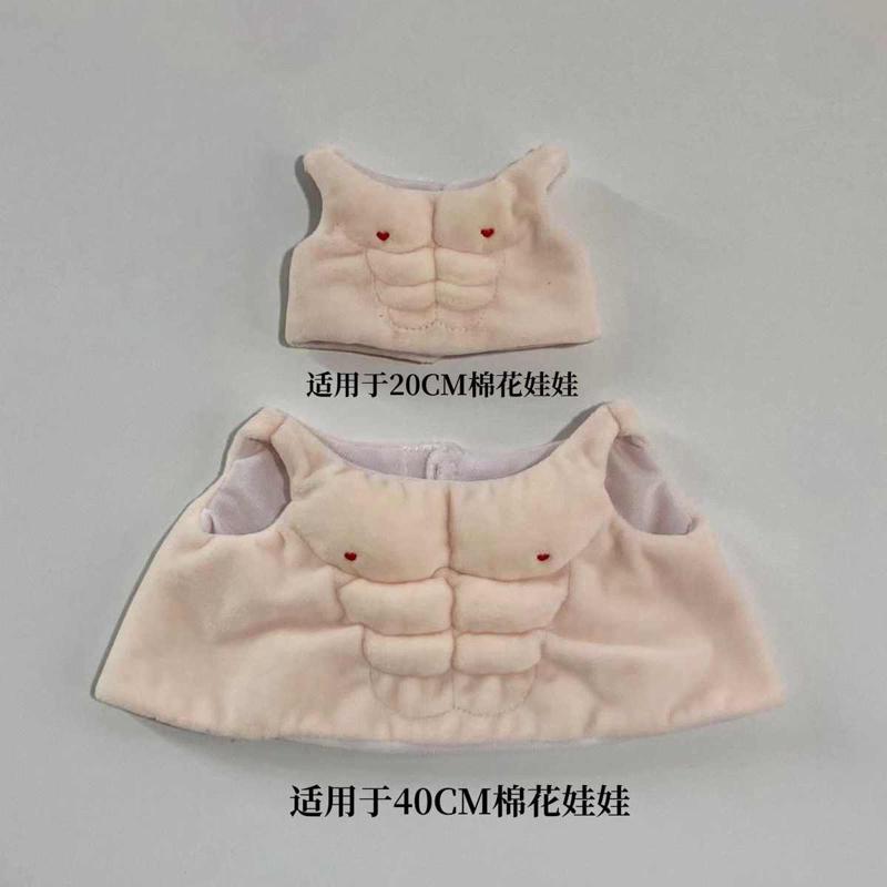 20cm40厘米娃用肌肉衣棉花娃娃衣服配件坐姿一番赏无属性现货包邮