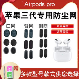 适用于苹果airpodspro耳机，防尘过滤网3代无线蓝牙听筒喇叭口网