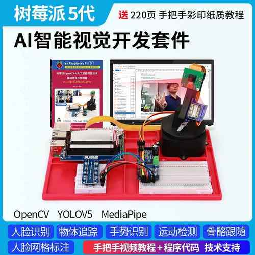 树莓派5 5代 AI智能视觉套件视觉OpenCV YOLOV5 raspberry Pi 5