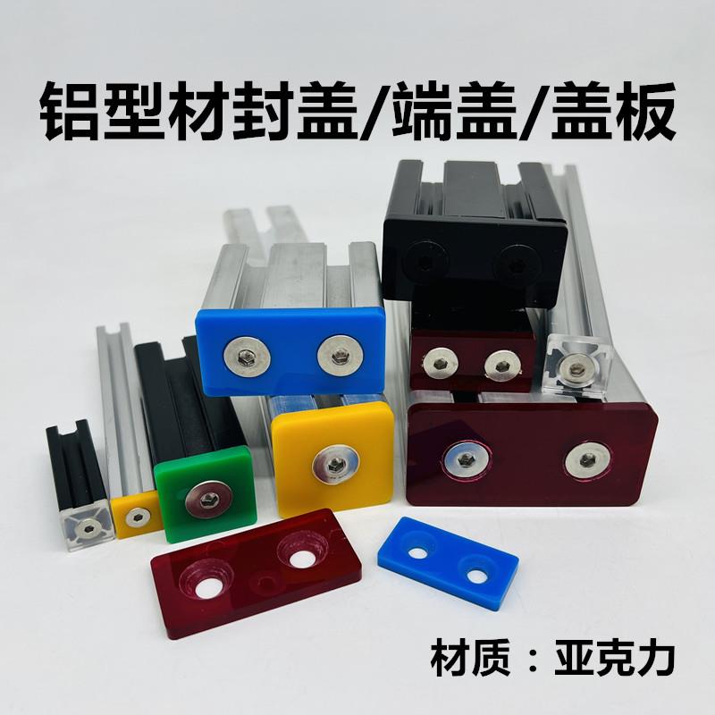 型材欧标端盖堵头151520203030404030604080端面盖板亚克力板盖子
