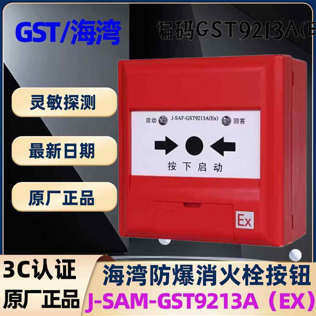 海湾防爆消火栓按钮 GST9213A(Ex) 本安型非编码防爆消火栓按钮