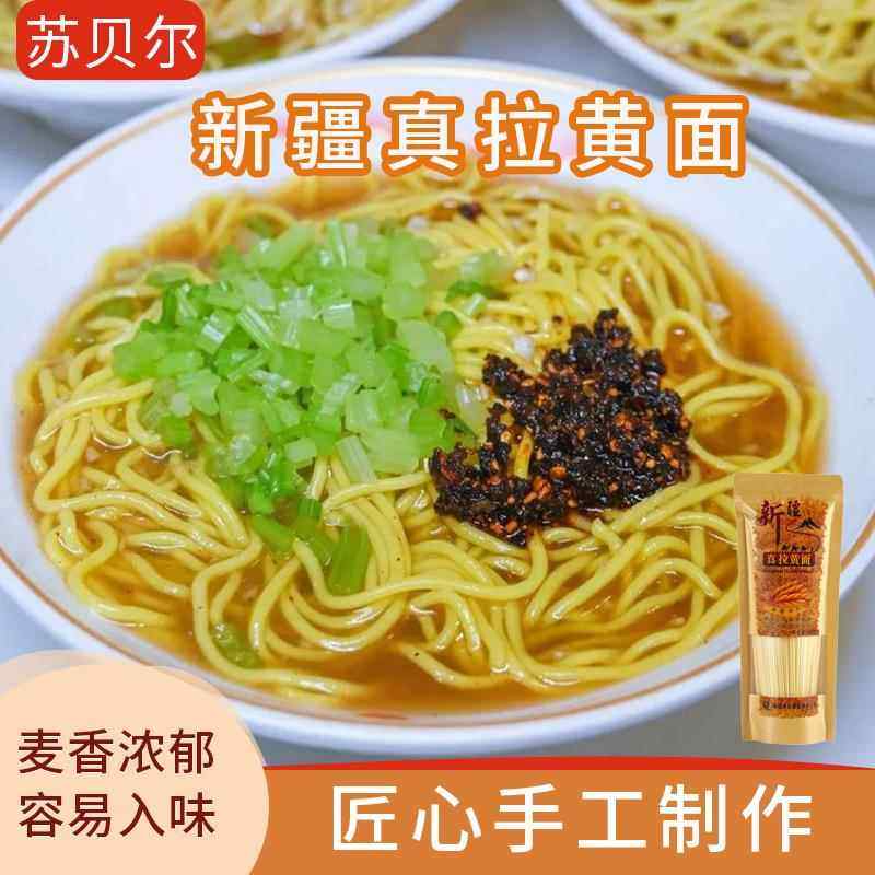 新疆特产美食苏贝尔真拉黄面烤肉拌面拉条子速食煮凉面纯手工挂面,粮油调味/速食/干货/烘焙,面条/挂面（无料包）,淘宝优惠券,粉丝福利购,淘宝优惠卷