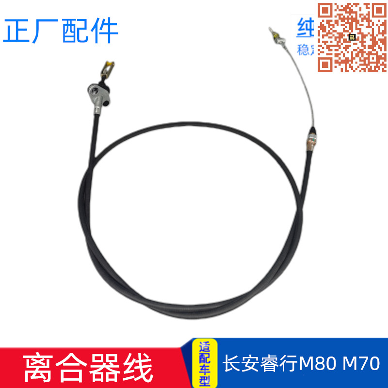 适配长安睿行M80/M70离合器线离合器拉线配件专用AT01 AT02