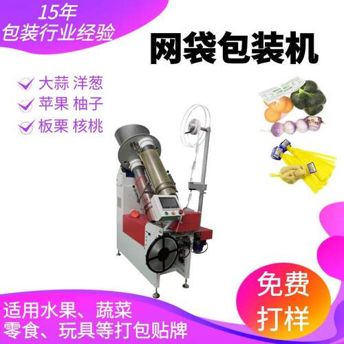 水果蔬菜网袋包装机塑料网兜条状苹果包装机器食品贴牌包装一体机