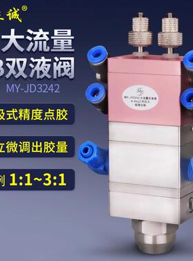 MYJD3242大流量双液可调点胶阀双气缸AB打胶阀双组份胶水高精密