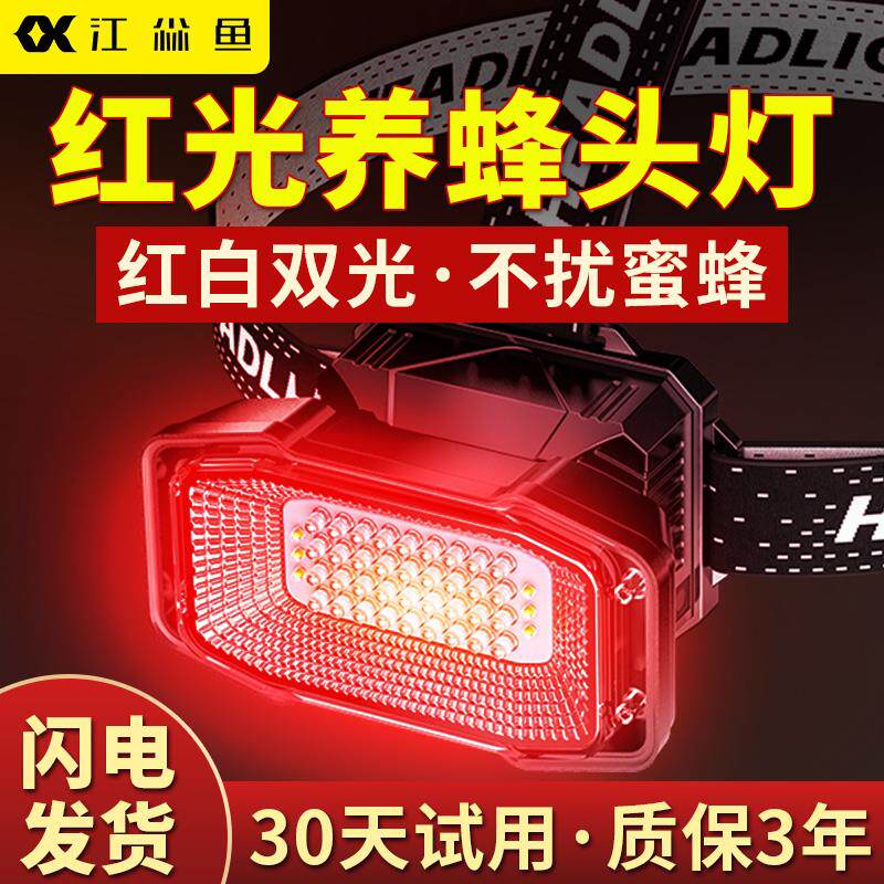 红光养蜂专用头灯查蜂灯座戴式强光手电筒双光源充电泛光续航照明