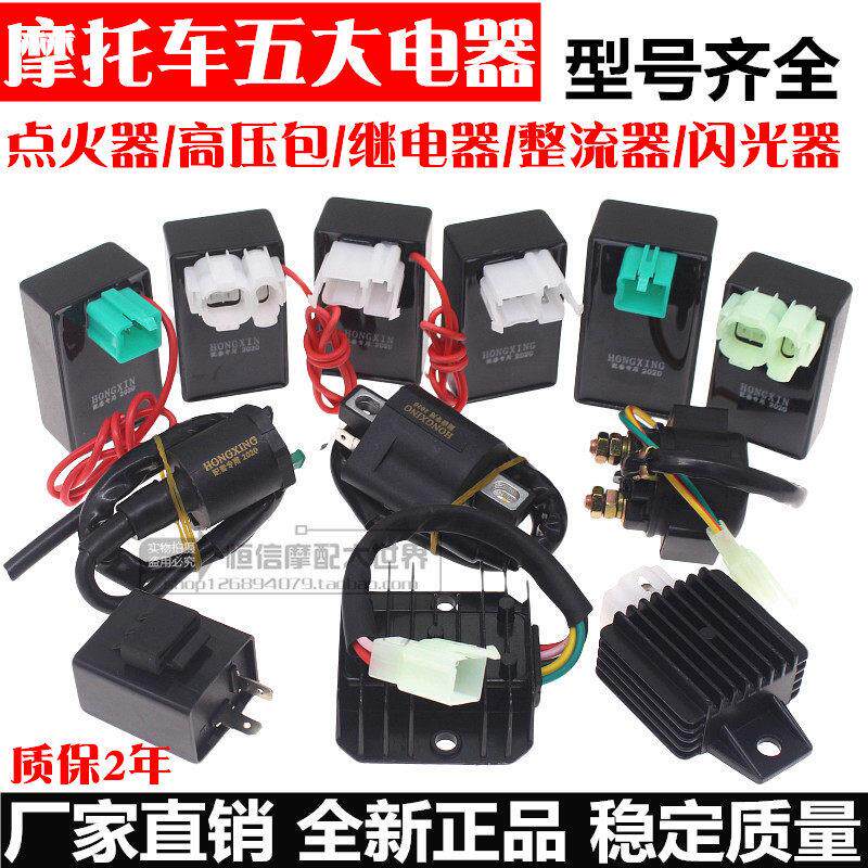 摩托车五大电器GY6125/ZJ/CG125 点火器 整流器 继电器 高压包