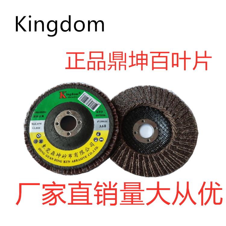 鼎坤金刚轮Kingdom百叶片100网盖抛光打磨片煅烧片平面砂布轮包邮