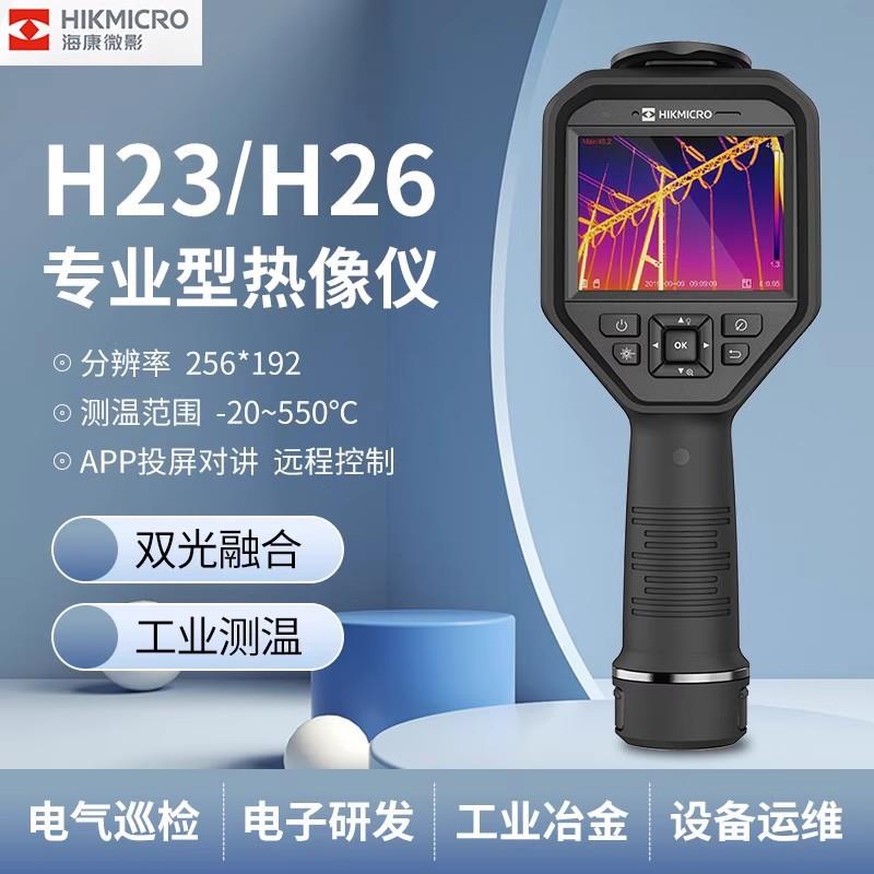 海康微影H23/H26热成像仪研发科研电力设备测温可视红外热成像仪