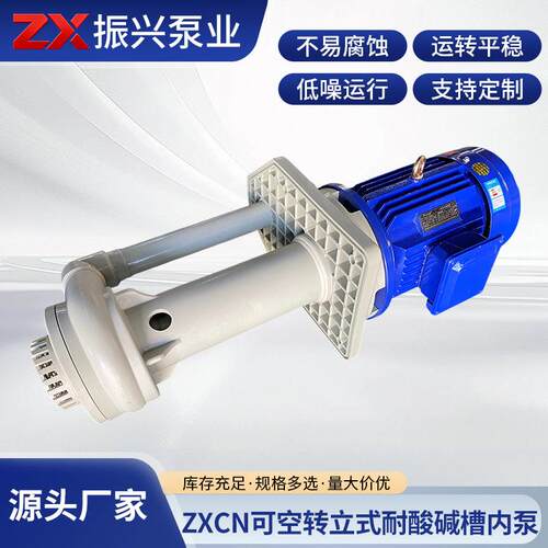 厂家货源耐腐蚀液下泵 ZXCN耐酸碱立式槽内泵防腐无泄漏喷淋泵