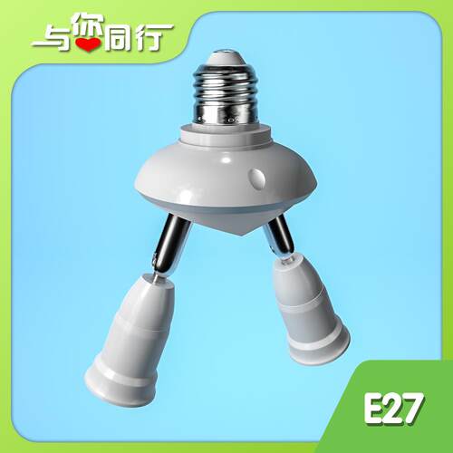 灯坐灯头转换器螺口灯座E27一分二头变灯座一转二1分 2 转换接头