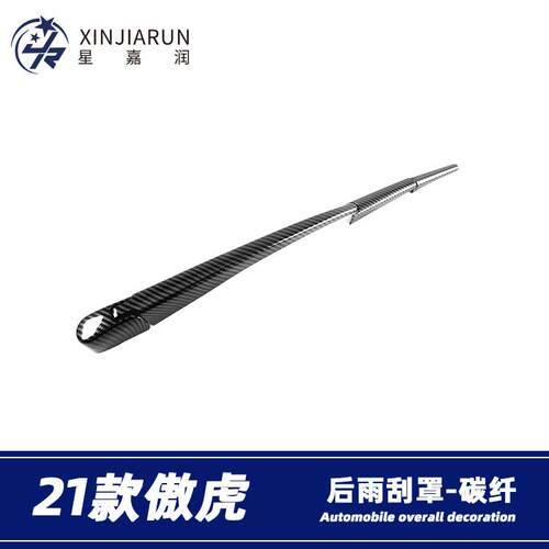 适用于21-22款斯巴鲁傲虎后雨刮罩后备箱雨刷器盖装饰亮条贴改装