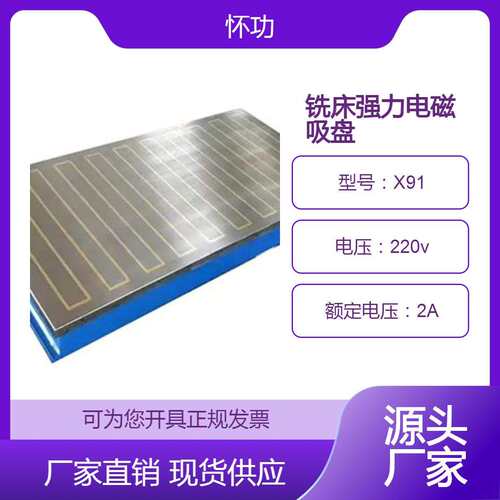 磁业铣床电磁吸盘用于数控加工性能稳定平面双向X91