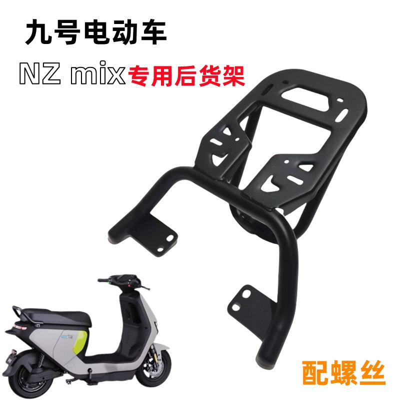 适用九号电动车NZmix专用延长货架后尾架改装一体座尾箱支架