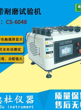 CS-6048鞋带耐磨试验机鞋带耐磨测试仪鞋带摩擦试验机