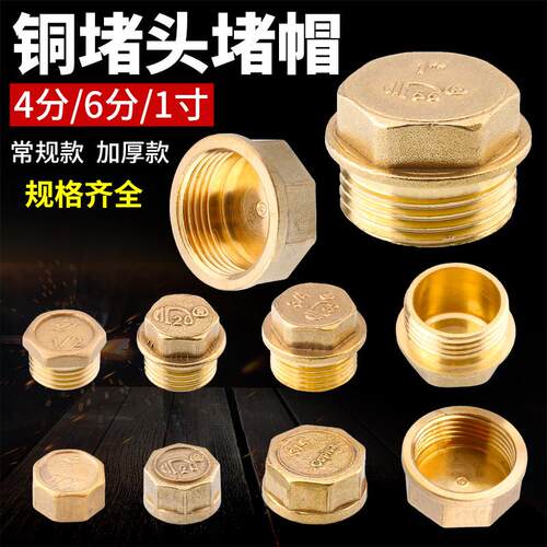 全铜水管阻流塞丝堵帽墙洞塞头四分闷头管帽4分6分内丝外丝堵盖塞