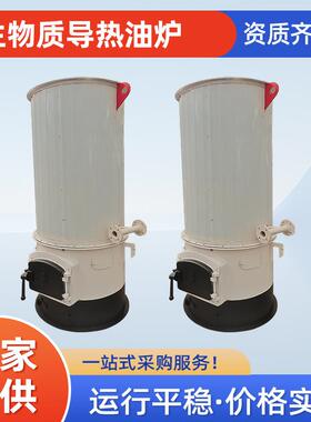 生物质颗粒导热油炉烘干加热节能环保燃煤烧柴立式有机热载体锅炉