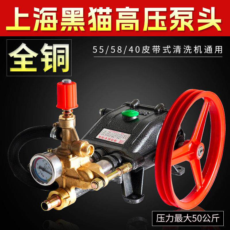 上海黑猫清洗机高压泵HM55/58/558压头全铜商用高压改装洗车水泵