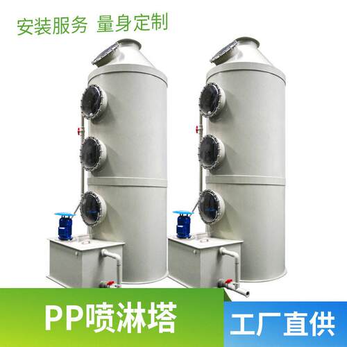 pp喷淋塔vocs实验室工业酸雾废气处理设备旋流喷淋净化塔厂家