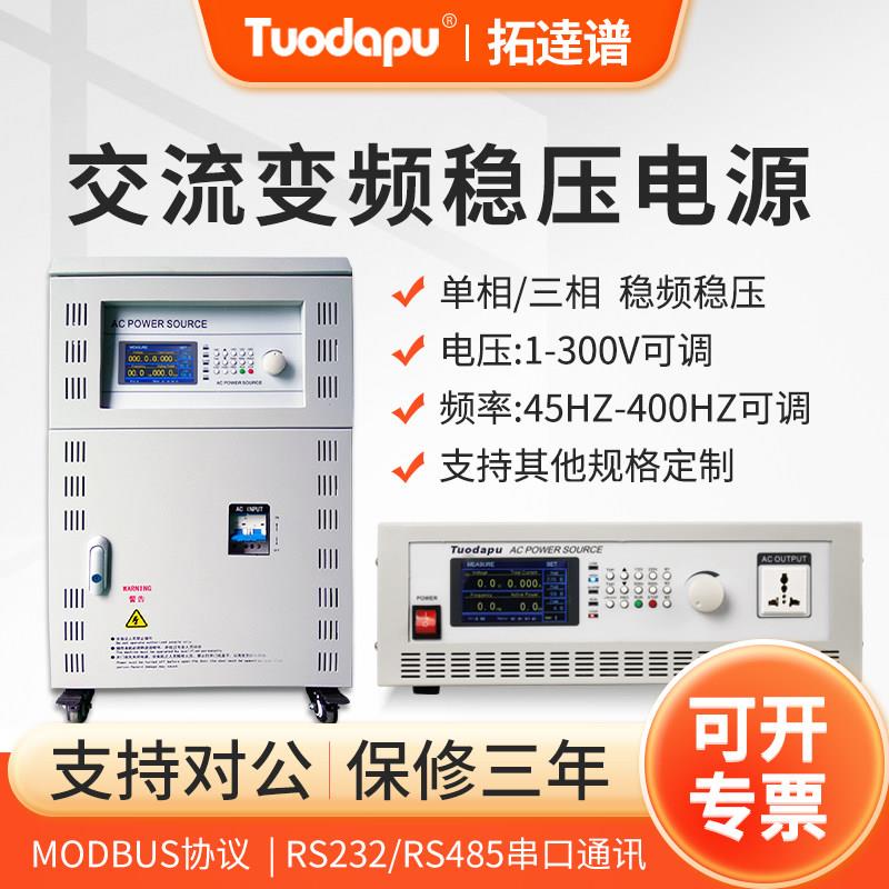 TDP可编程可调压频率AC稳压单相/三相交流电源程控变频电源大功率