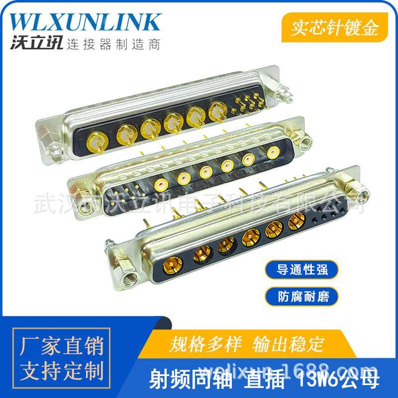 射频同轴D-SUB连接器13W6公头母头直插焊镀金针13pin转接头沃立讯