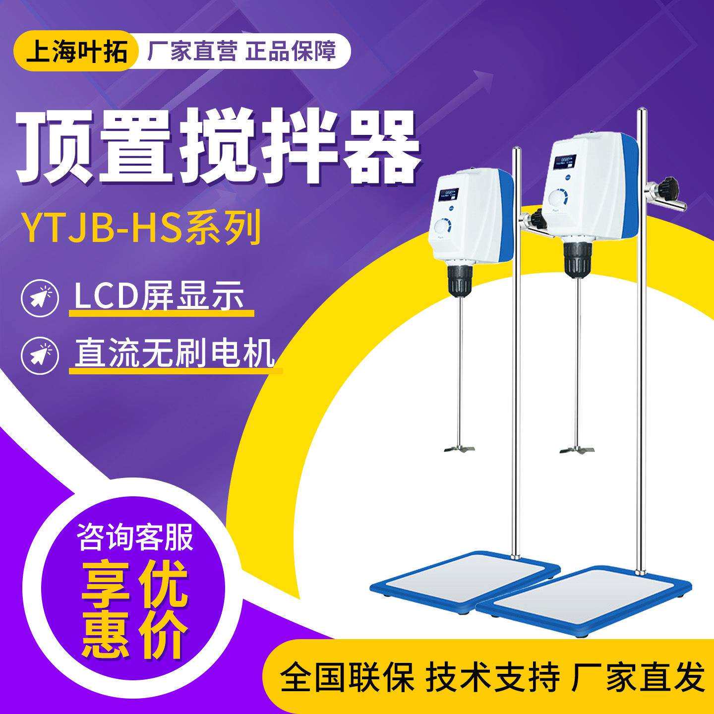 叶拓YTJB-50/100/150SH高速搅拌分散机顶置式实验室电动搅拌器