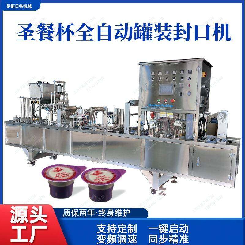 直供全自动圣餐杯红酒杯塑料杯罐装封口包装机圣餐饼干自动包装机