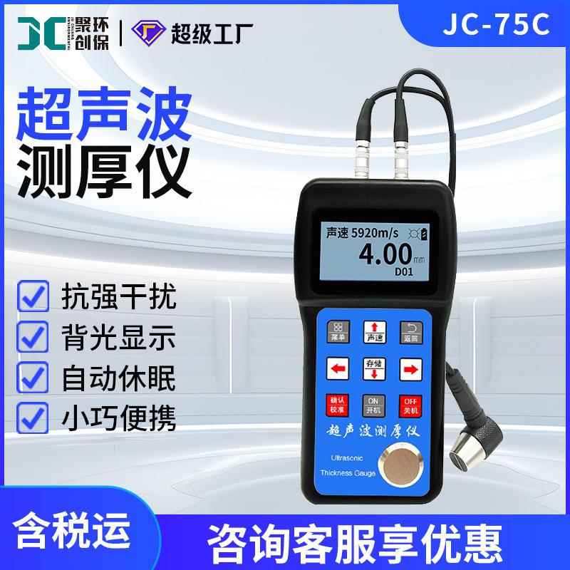JC-75C超声波测厚仪金属塑料陶瓷玻璃玻璃纤维超声波良导体厚度图片