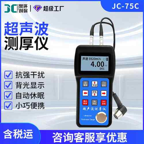 JC-75C超声波测厚仪金属塑料陶瓷玻璃玻璃纤维超声波良导体厚度