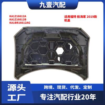 适用福特林肯19航海家头盖机盖引擎盖KA-1BR16612-AG KA1Z16612-A