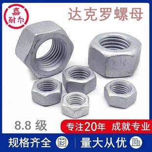 8.8级达克罗六角螺母GB6170高强度防腐绣螺帽M12m14m16m20m24xm30