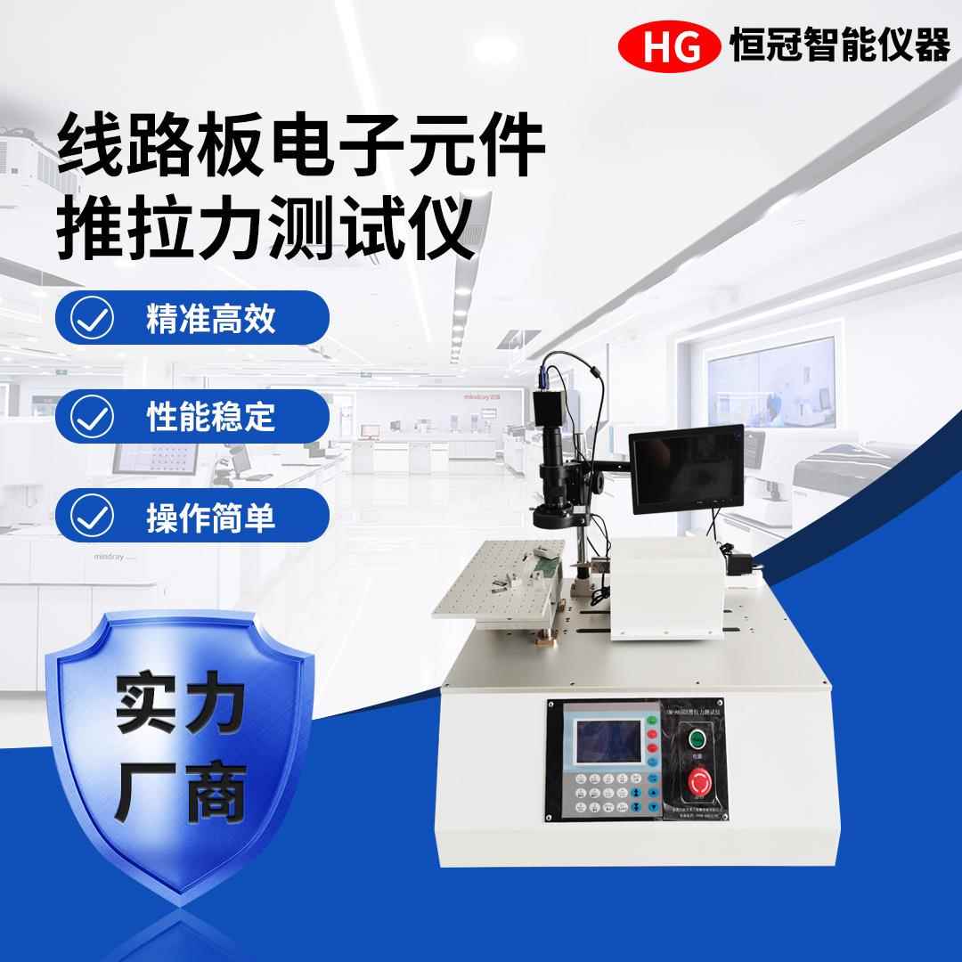 线路板电子元件推拉力测试仪电阻电容PCB线路板焊点推拉力测试机