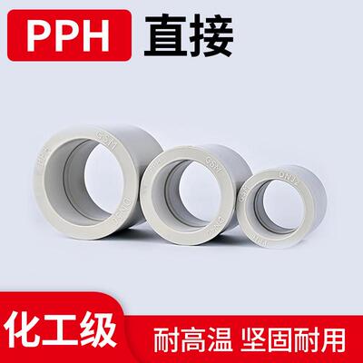PPH热熔直接PPR工业管塑焊接头对器料接直通配件DN32CPJ 40 接50