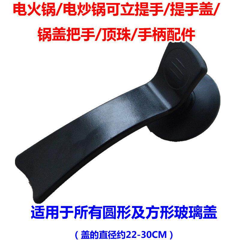 电火锅/电炒锅可立提手/提手盖/ 锅盖把手/顶珠/手柄防烫锅把