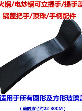 电火锅/电炒锅可立提手/提手盖/ 锅盖把手/顶珠/手柄防烫锅把