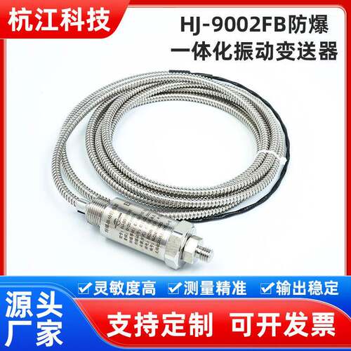 HJ-9002FB防爆一体化振动变送器安装方便抗干扰性强稳定性好