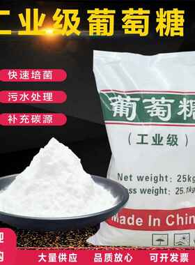工业级葡萄糖 污水处理培菌专用补充化工原料固体碳源补充剂25KG