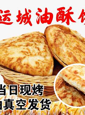 山西特产运城油酥饼稷山饼子半圆芝麻火烧饼子饼子包邮运城烧饼