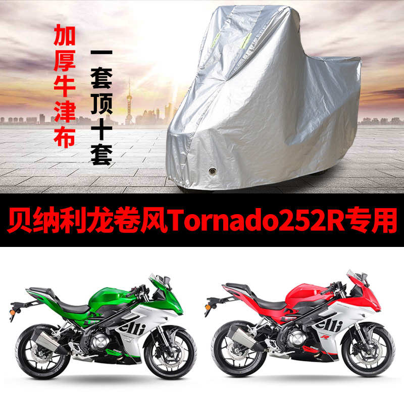 贝纳利龙卷风Tornado252R摩托车专用防雨防晒加厚遮阳车衣车罩套