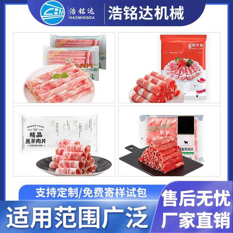 肉肥牛牛卷羊卷包装机 带肉托盒肉卷速冻食品包装浩铭达机 羊片打