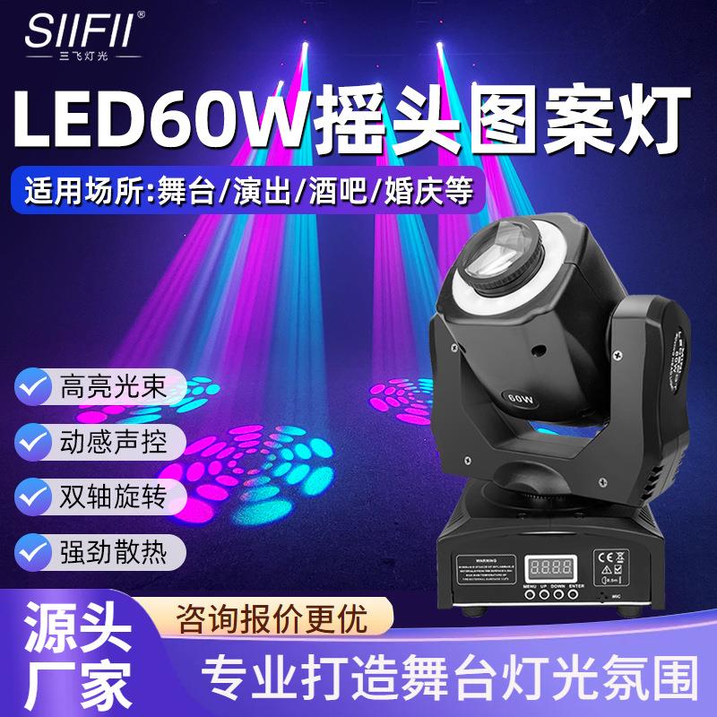 舞台灯光60W图案灯摇头灯闪光灯舞台灯演出直播间工厂led彩灯