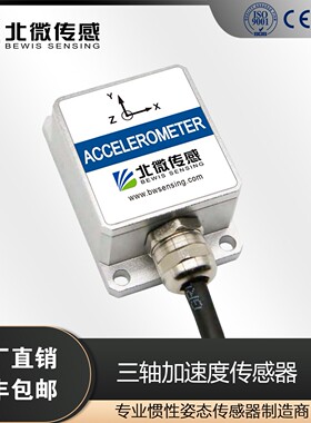 北微传感 AS400S 高灵敏 低零漂 三轴加速度传感器 振动监测